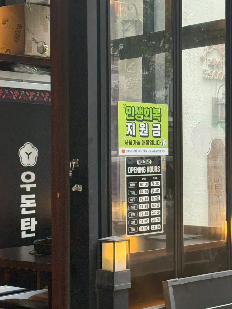 Exterior view of Udontan, a Korean BBQ restaurant near Dasan Station