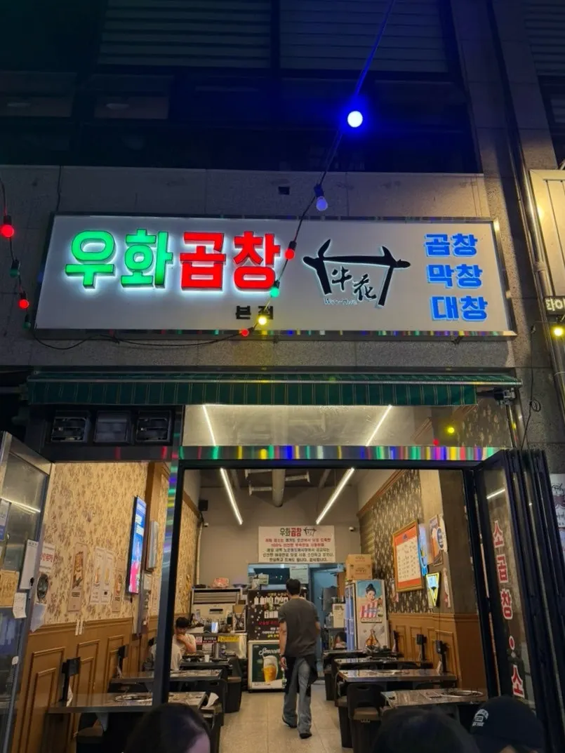 조명이 켜진 우화곱창 야장 전경