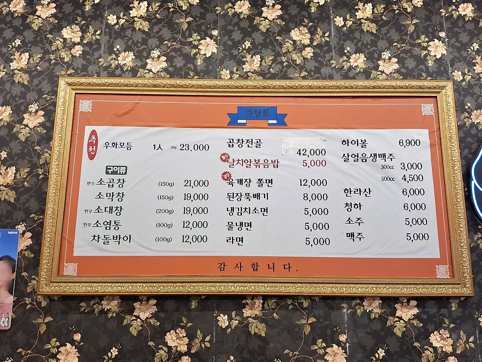 Menu board and prices at Uhwa Gopchang