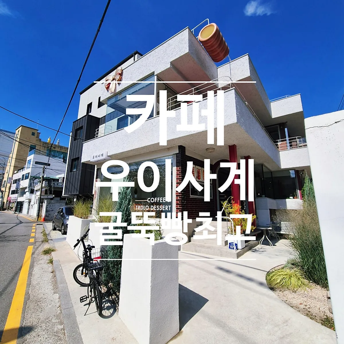 White-toned exterior of Uisagye, a café on Uicheonro in Dobong
