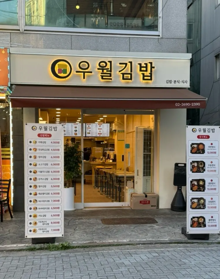 우월김밥 가게 외관과 간판