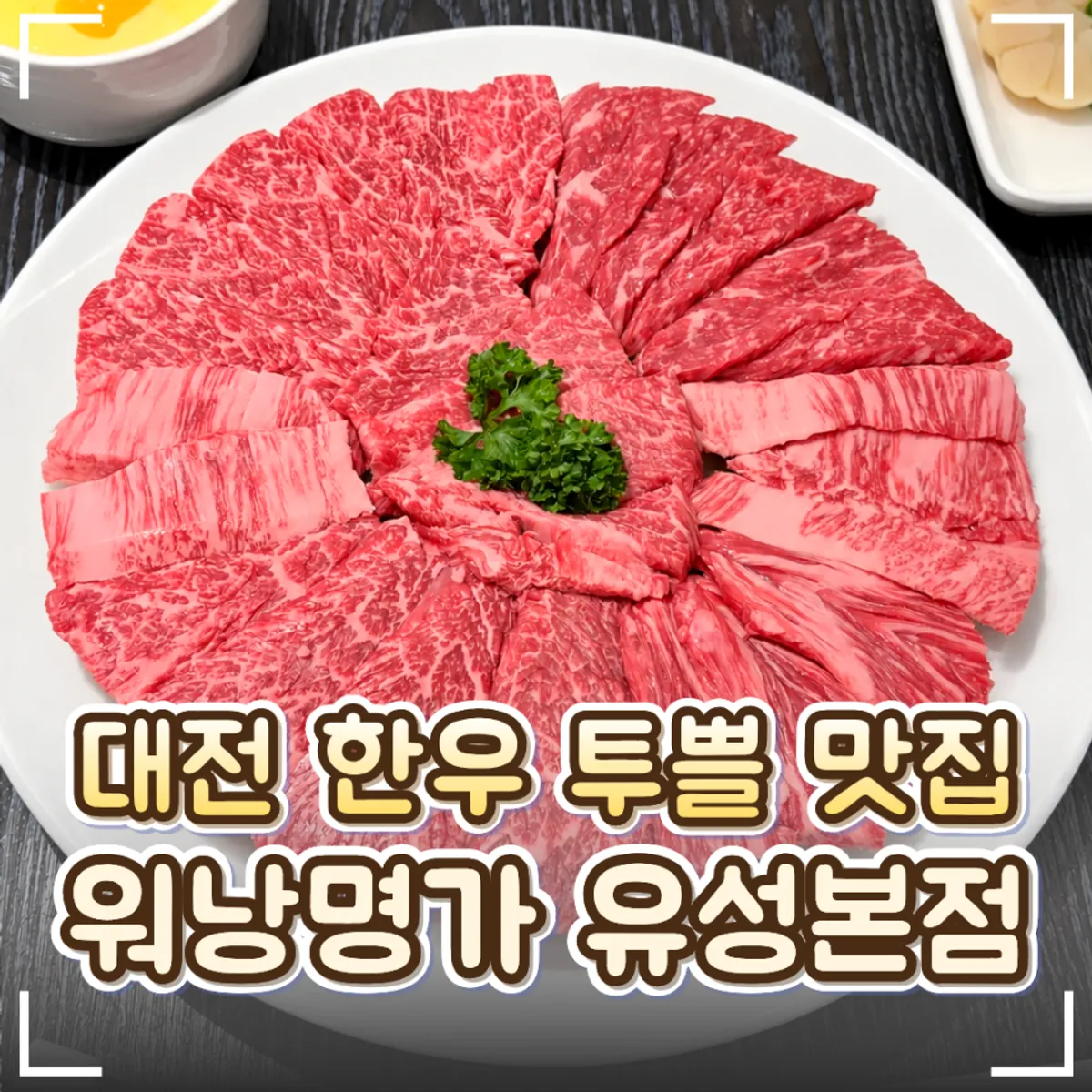 워낭명가 유성본점 한우 대표 사진