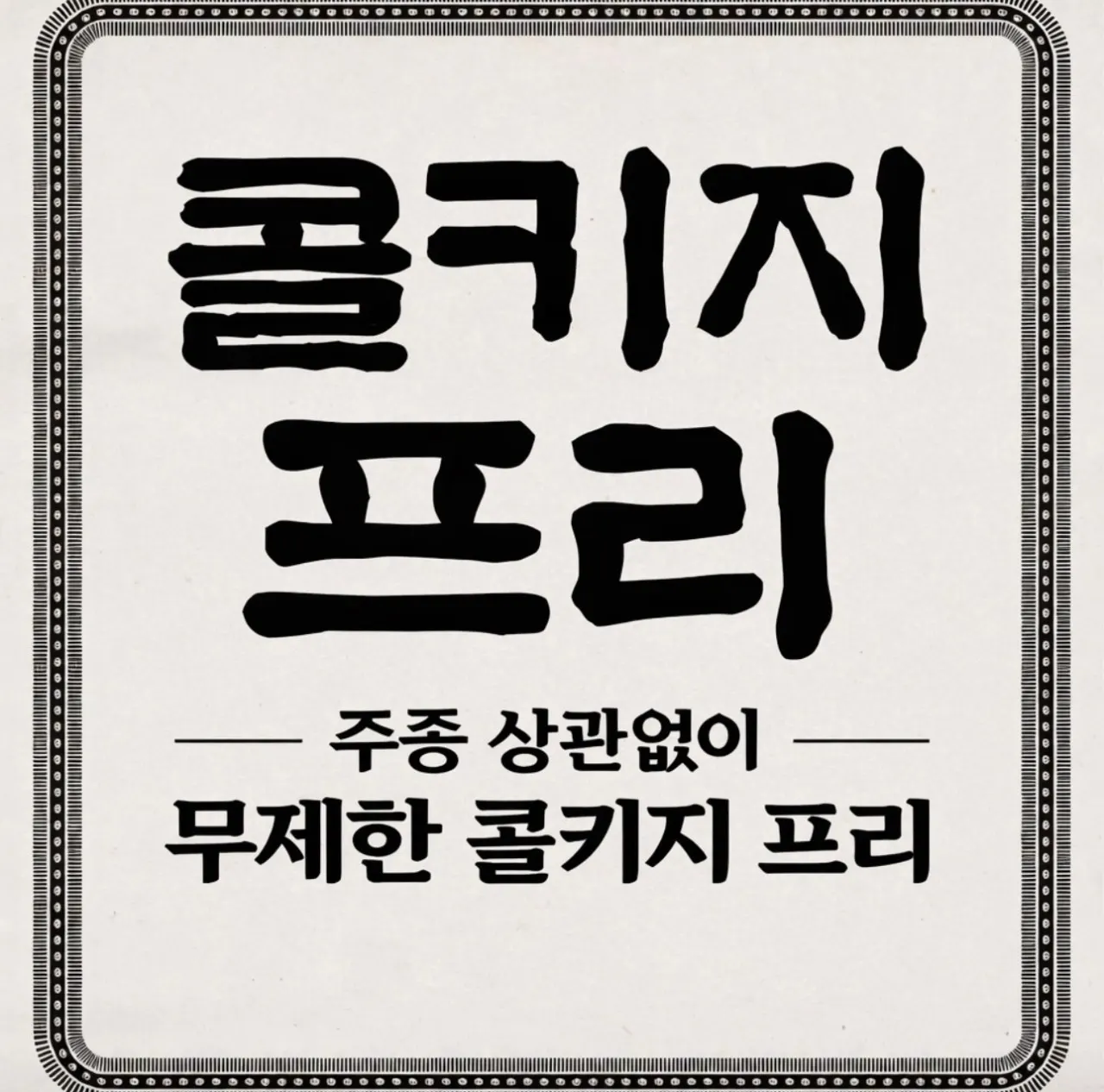 주종 무관 무제한 콜키지 프리 안내