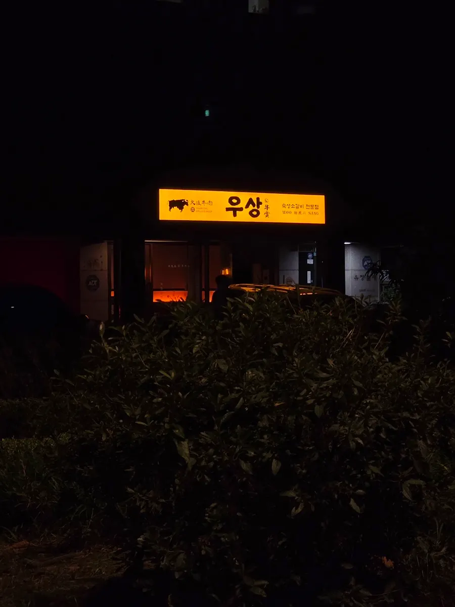 매봉역 우상화로구이 매장 외관 간판