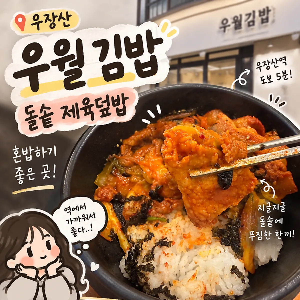 우장산역 우월김밥에서 주문한 돌솥제육 한 상