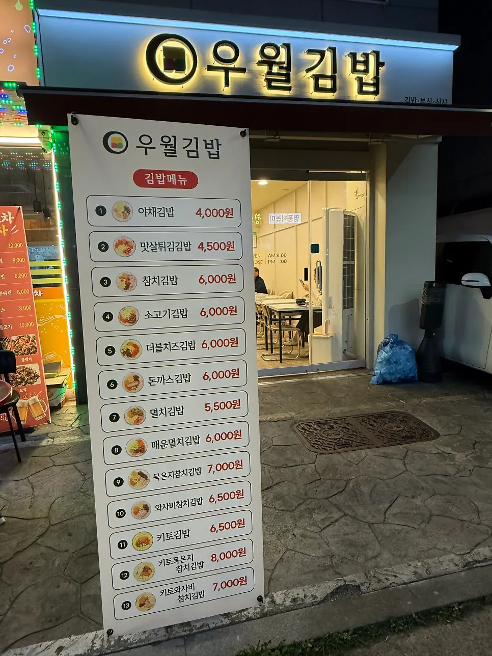 우월김밥 입구와 영업시간 안내