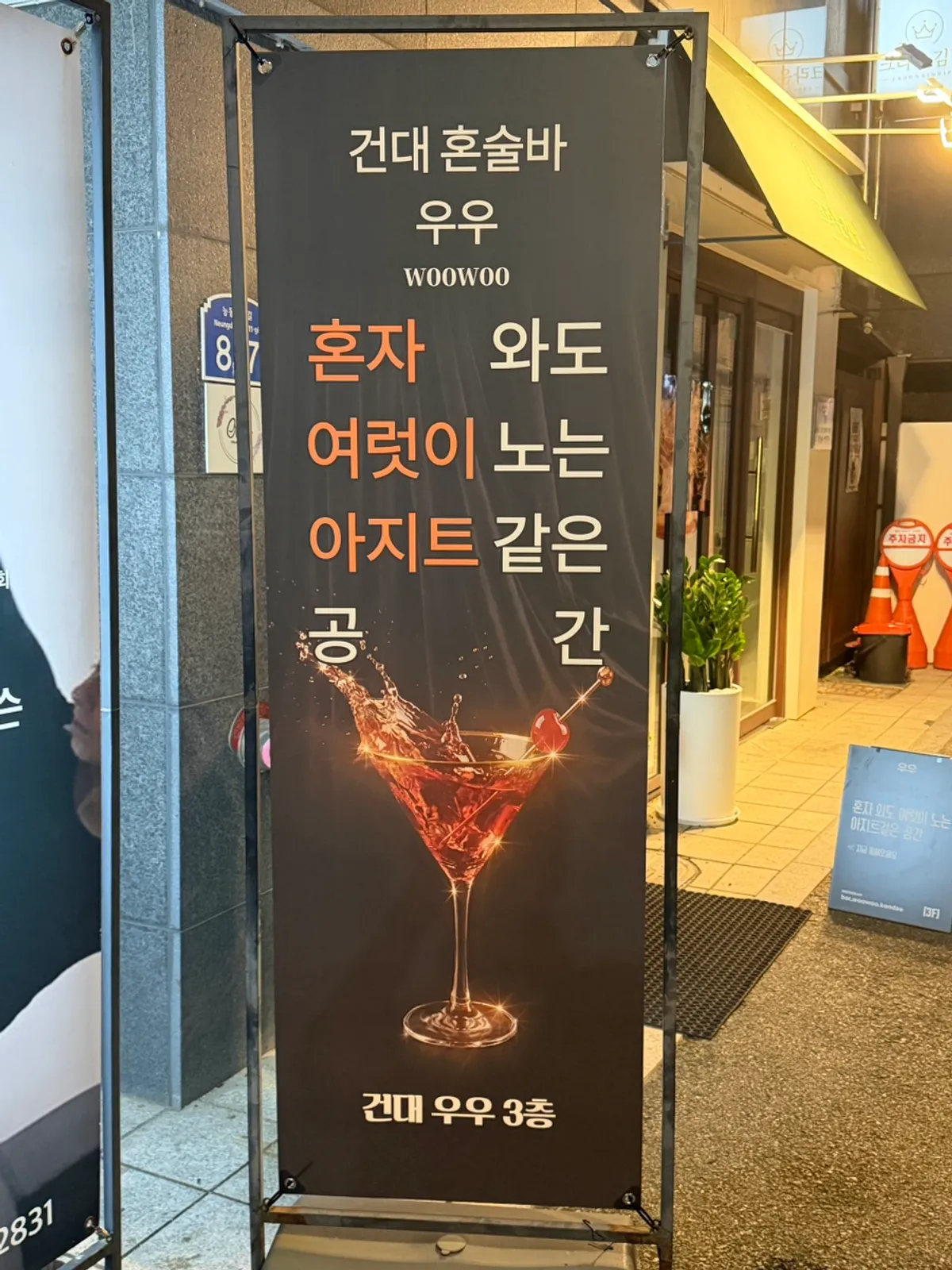 Uu, the Konkuk solo-drinking bar, visited at 8pm