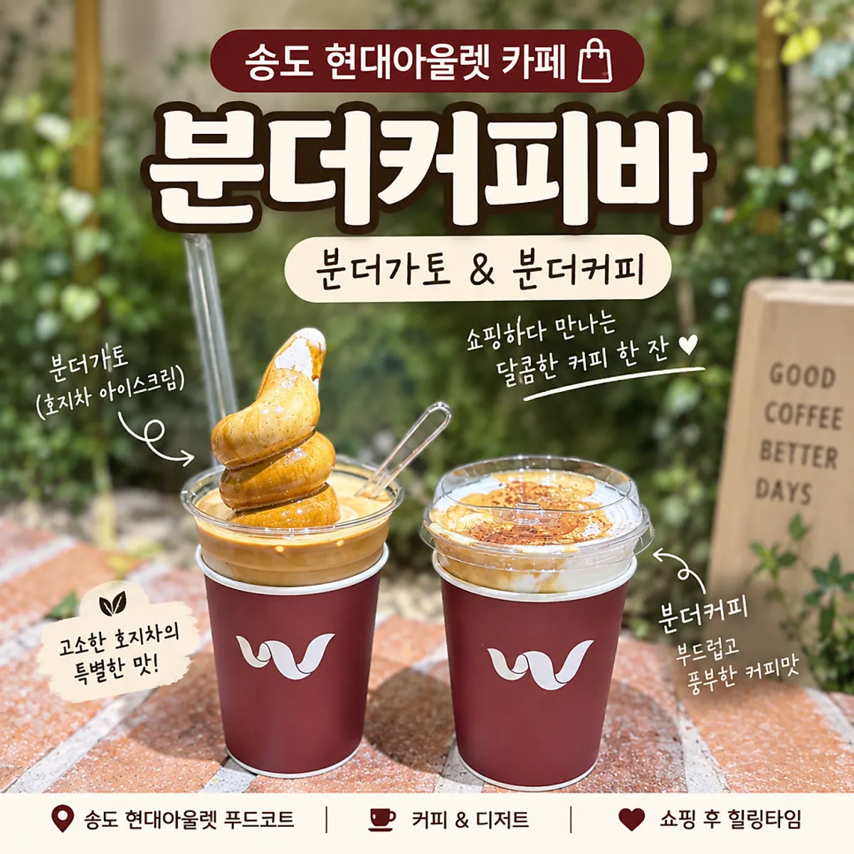 분더커피바 호지차 분더가토와 분더커피 세트