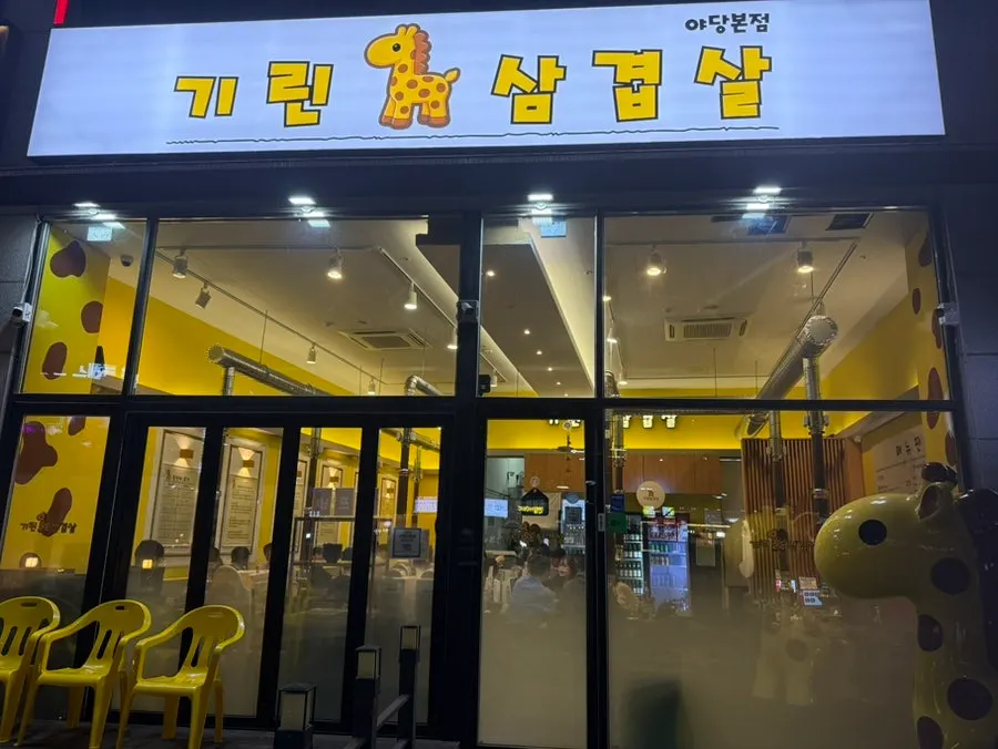 Exterior of Girin Samgyeopsal near Yadang Station
