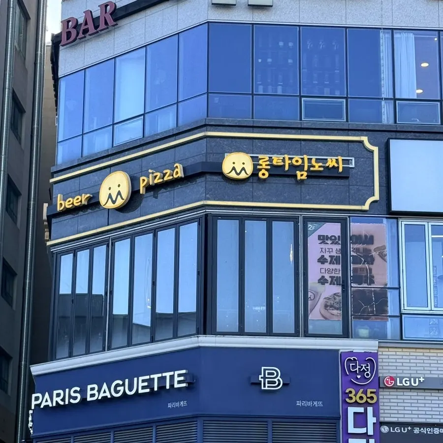 야당역 롱타임노씨 외관