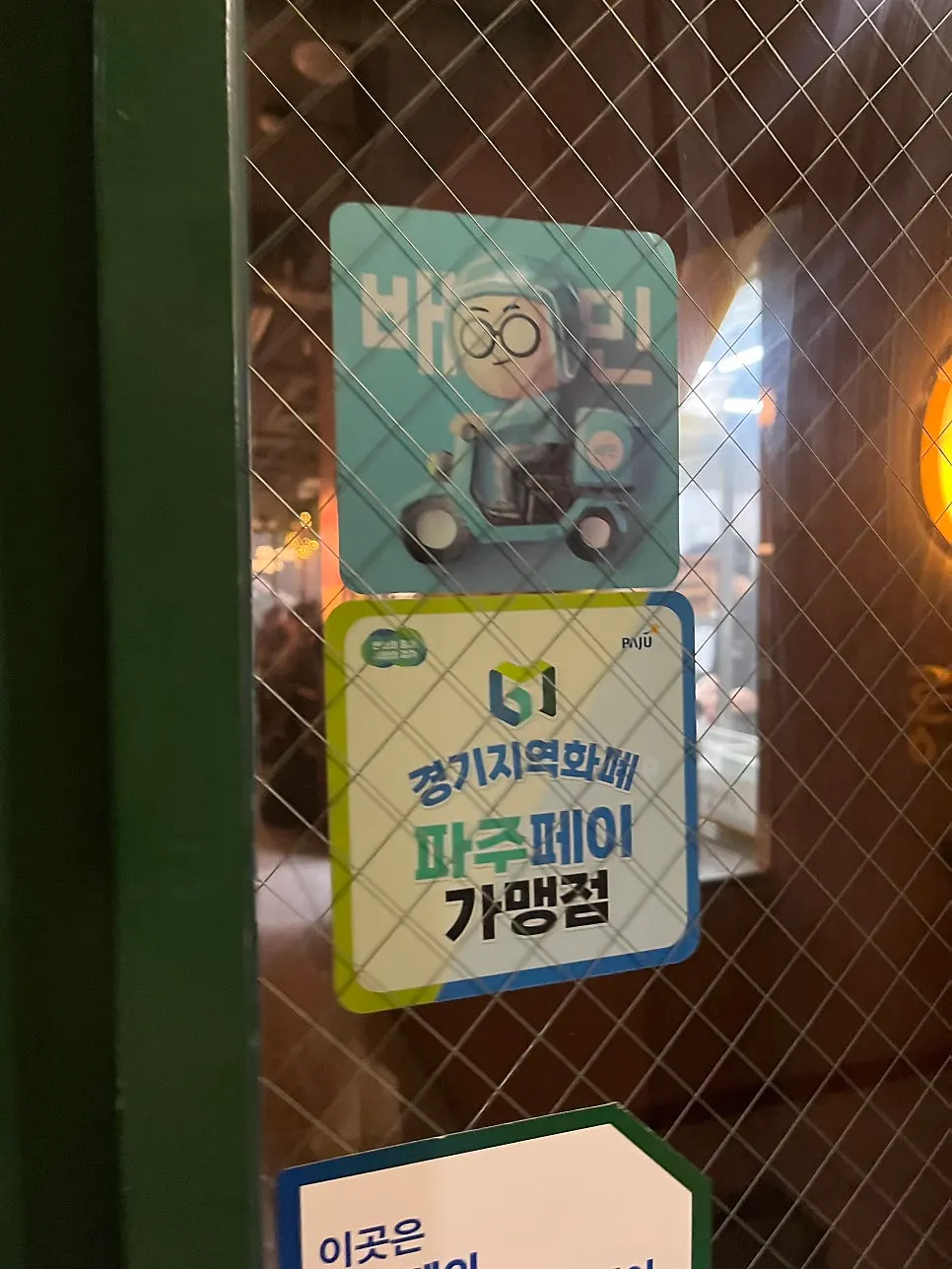 파주페이 결제와 29일 노씨 할인 안내