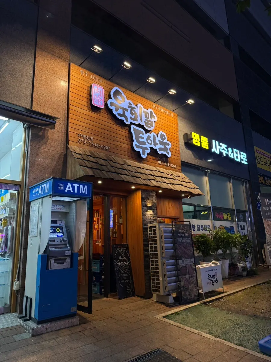 Entrance of Yukhoe Maltuout near Yadang Station in Paju