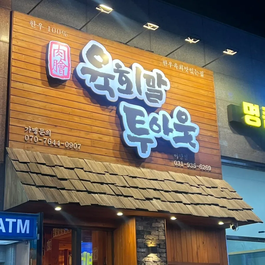 Visit photo of Yukhoe Maltuout Paju Yadang Branch