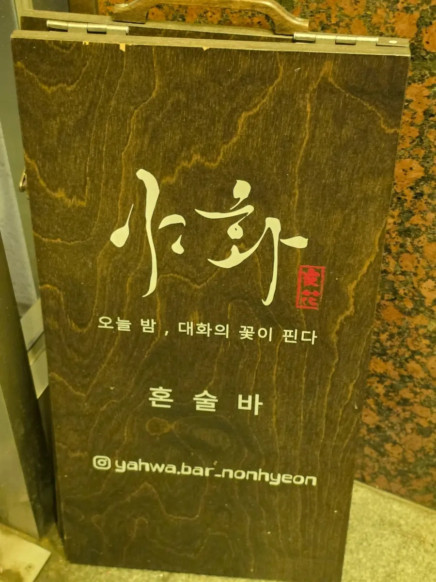 늦은 밤 야화 혼술바 논현점 테이블 풍경