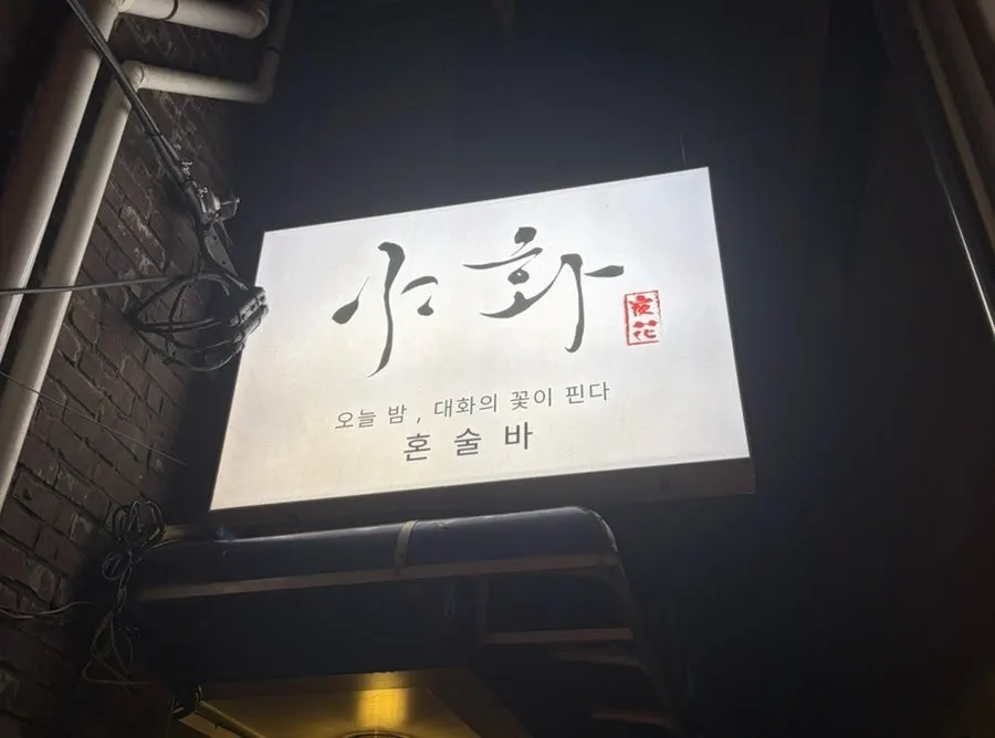 야화 혼술바 을지로2호점 외관