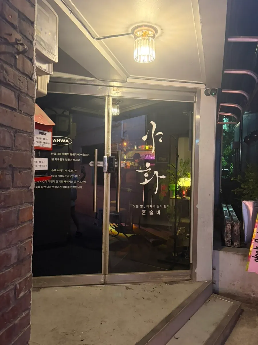 야화 혼술바 을지로2호점 입구 세로 컷