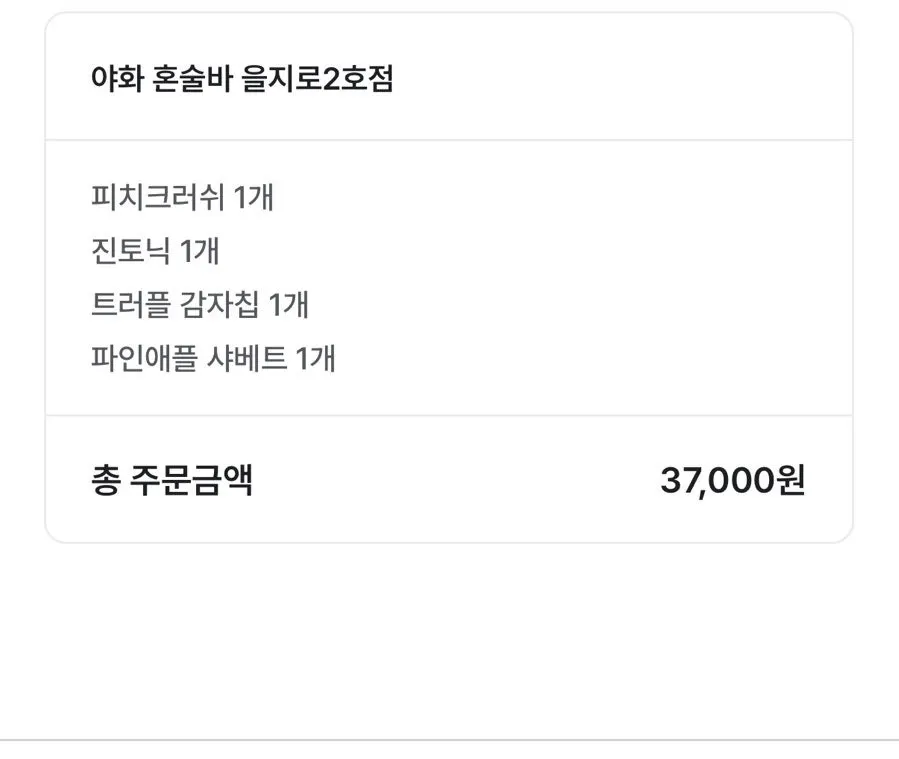 피치크러쉬와 진토닉, 트러플 감자칩, 파인애플 샤베트 상차림