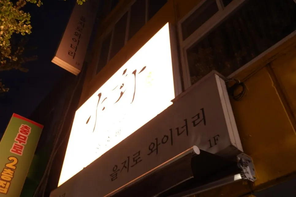 마른내로 골목의 야화 혼술바 건물 모습