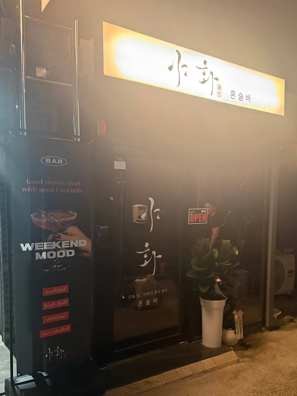 동명동 골목의 야화 간판