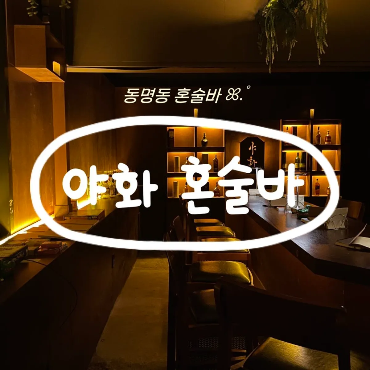 Gambar utama Yahwa Honsulbar di Dongmyeong-dong, Gwangju