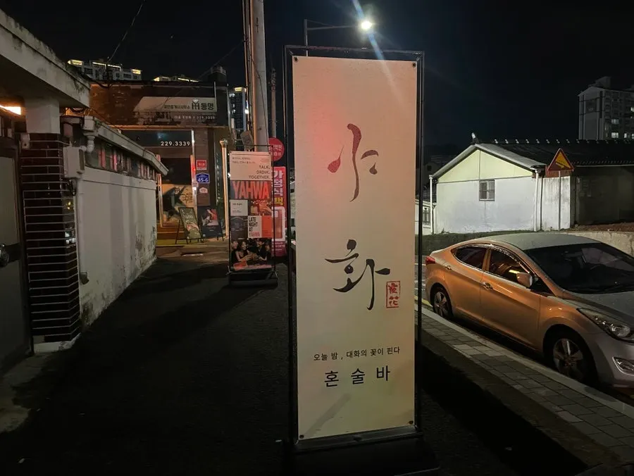 Papan tanda Yahwa Honsulbar kelihatan dari jalan Dongmyeong-ro