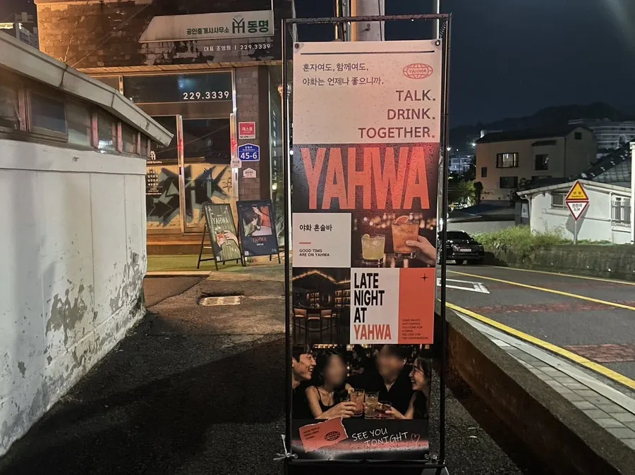 Bahagian luar kedai Yahwa di kawasan luar Dongmyeong-dong