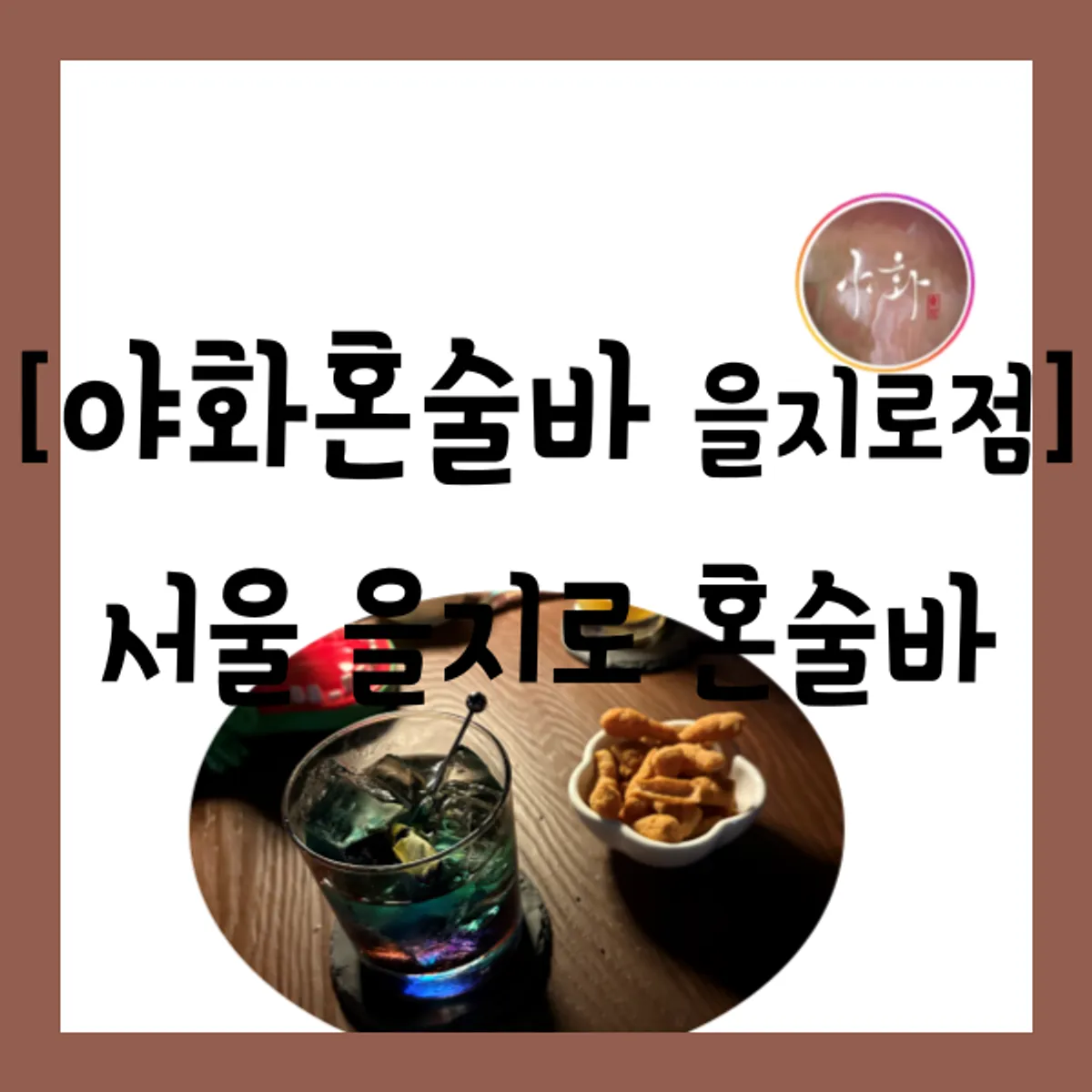 야화 혼술바 을지로점 대표 이미지