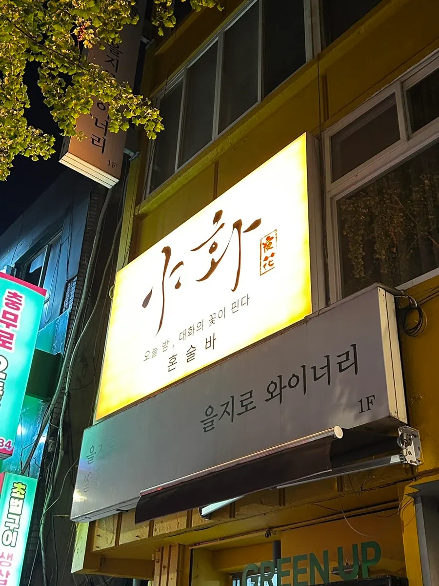 을지로3가역 근처 야화 혼술바 을지로점 건물 외관