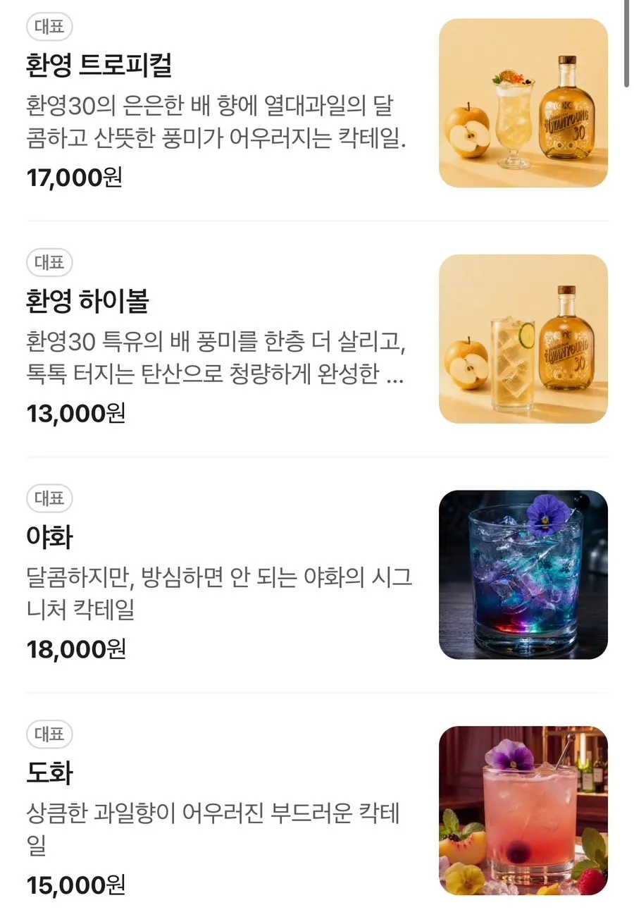 야화 혼술바 칵테일과 하이볼 메뉴판