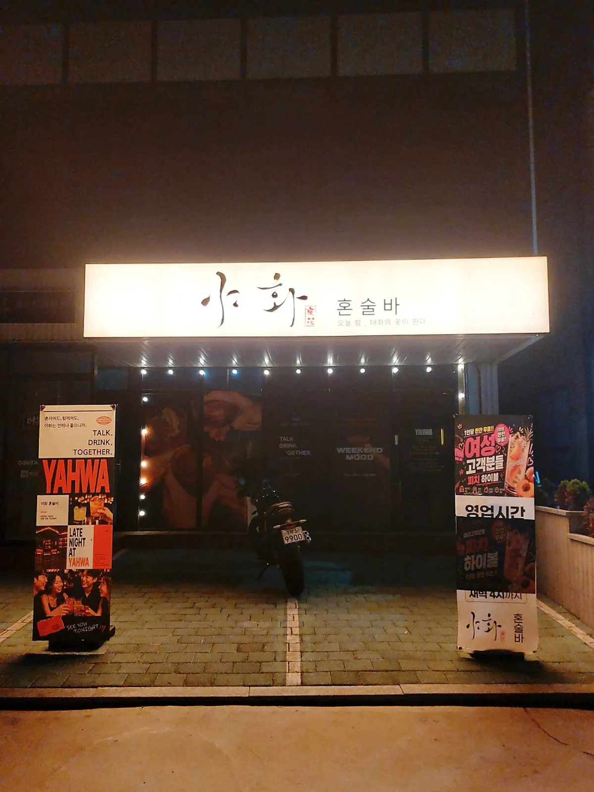 강릉 강문해변 야화 혼술바 방문 사진
