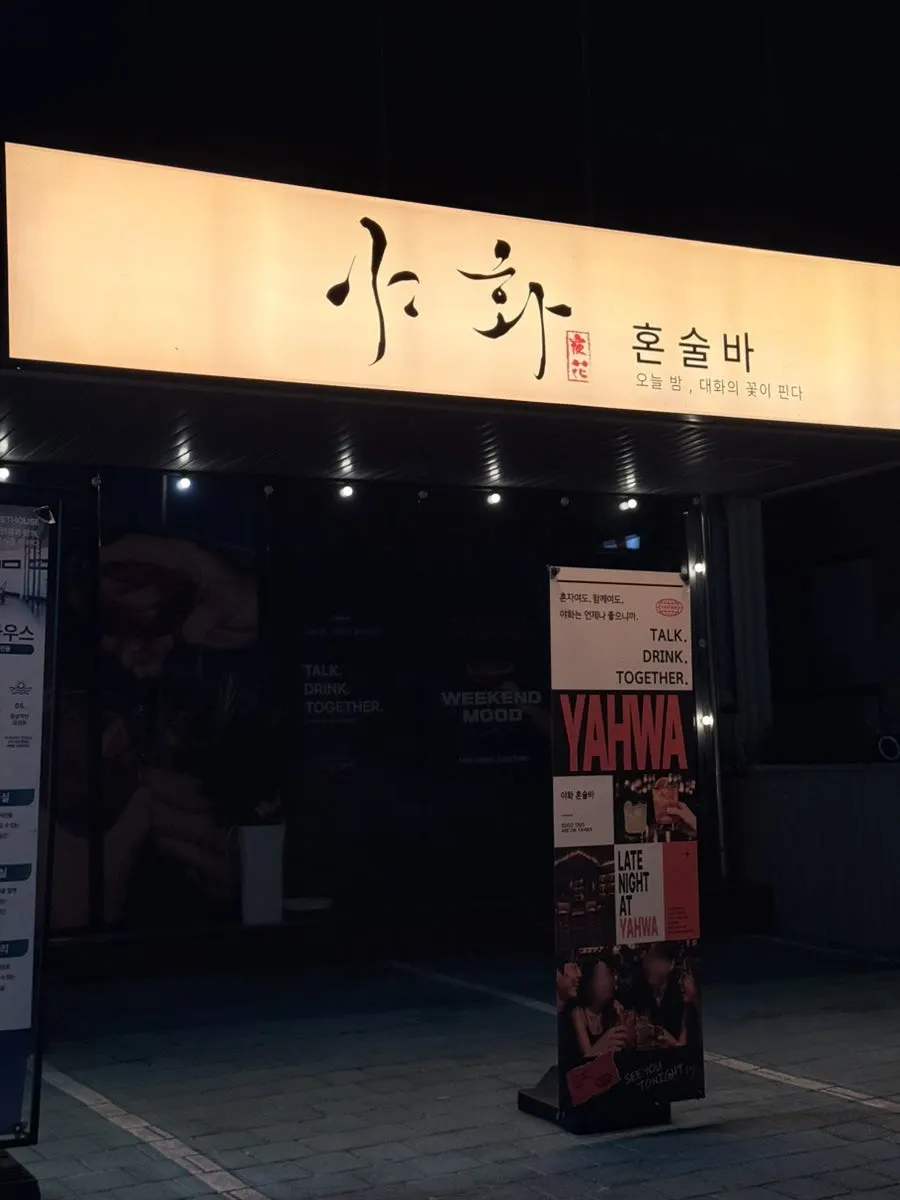 강릉 강문해변 야화 혼술바 외관