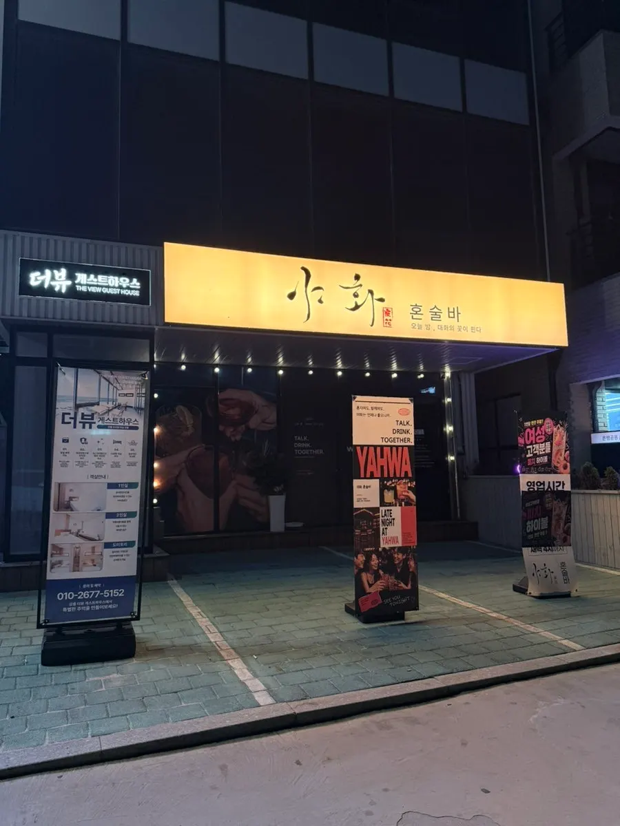 야화 혼술바 강릉강문해변점 입구 간판