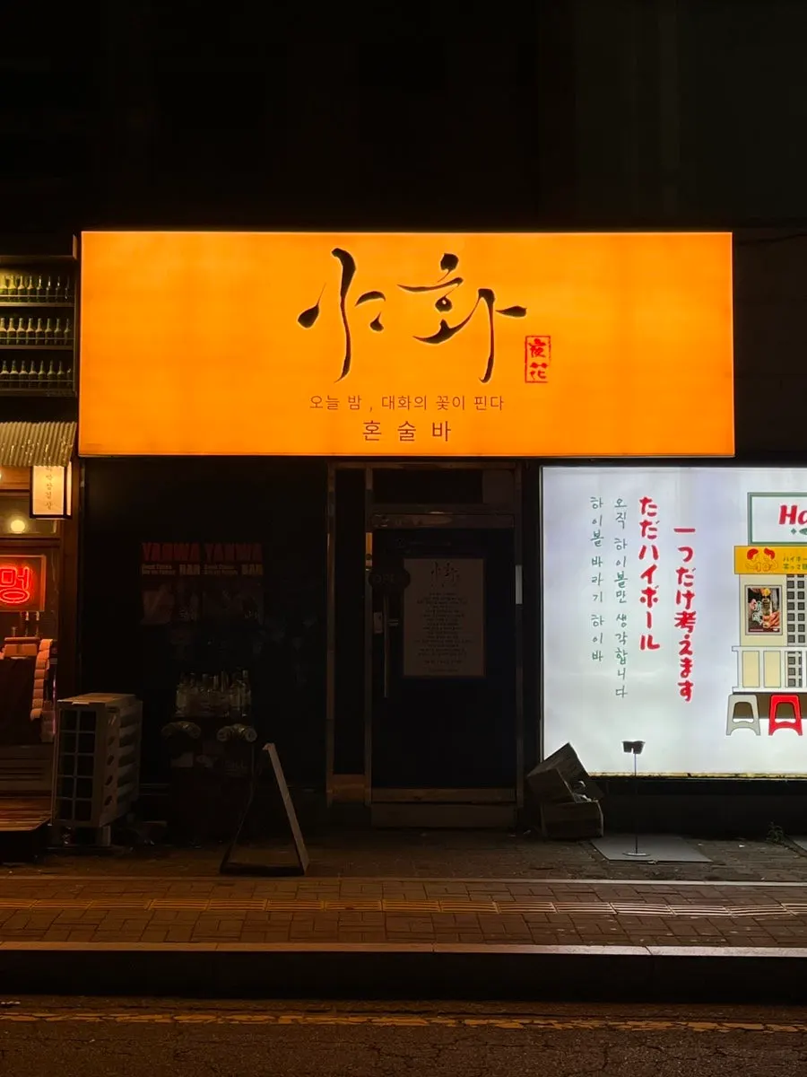 Fachada del edificio de Yahwa, bar honsul de Ingye-dong