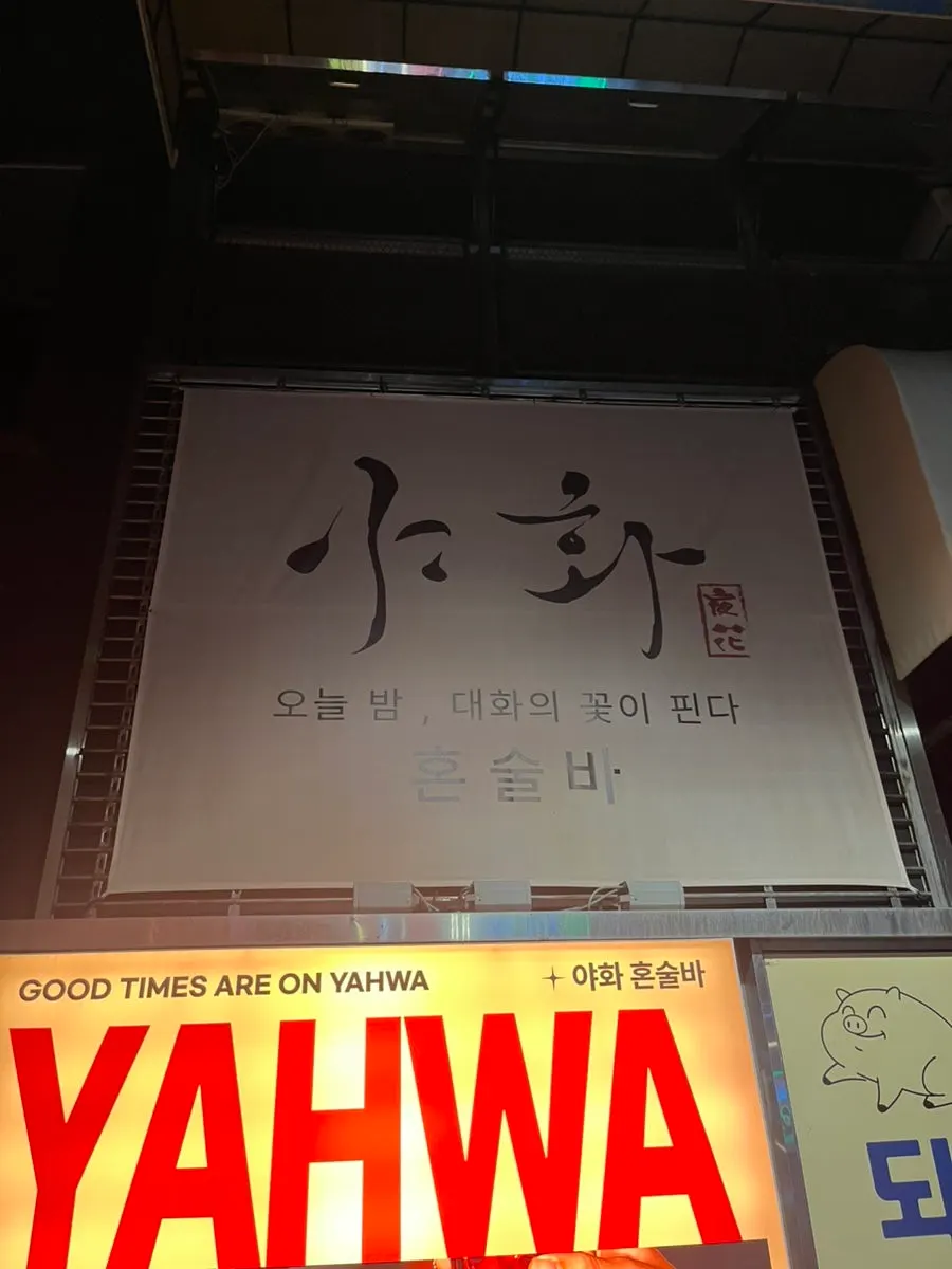 야화 혼술바 건대점 지하 입구 통로