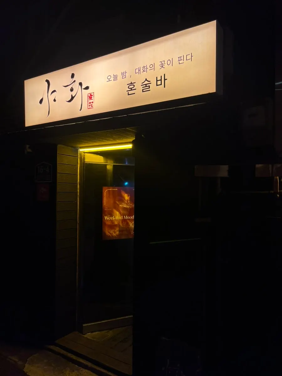 야화 혼술바 건대점 입구 간판