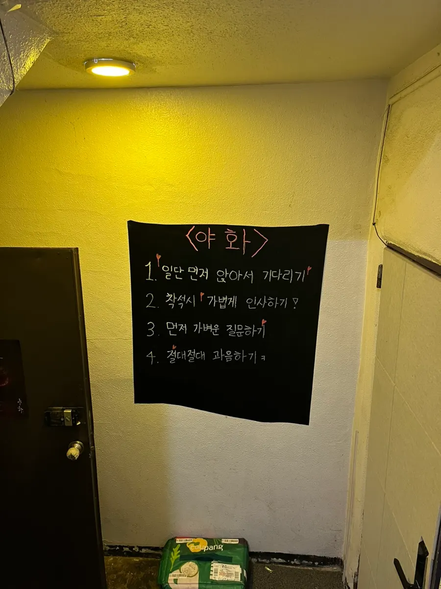 야화혼술바 논현점 매장 내부 모습