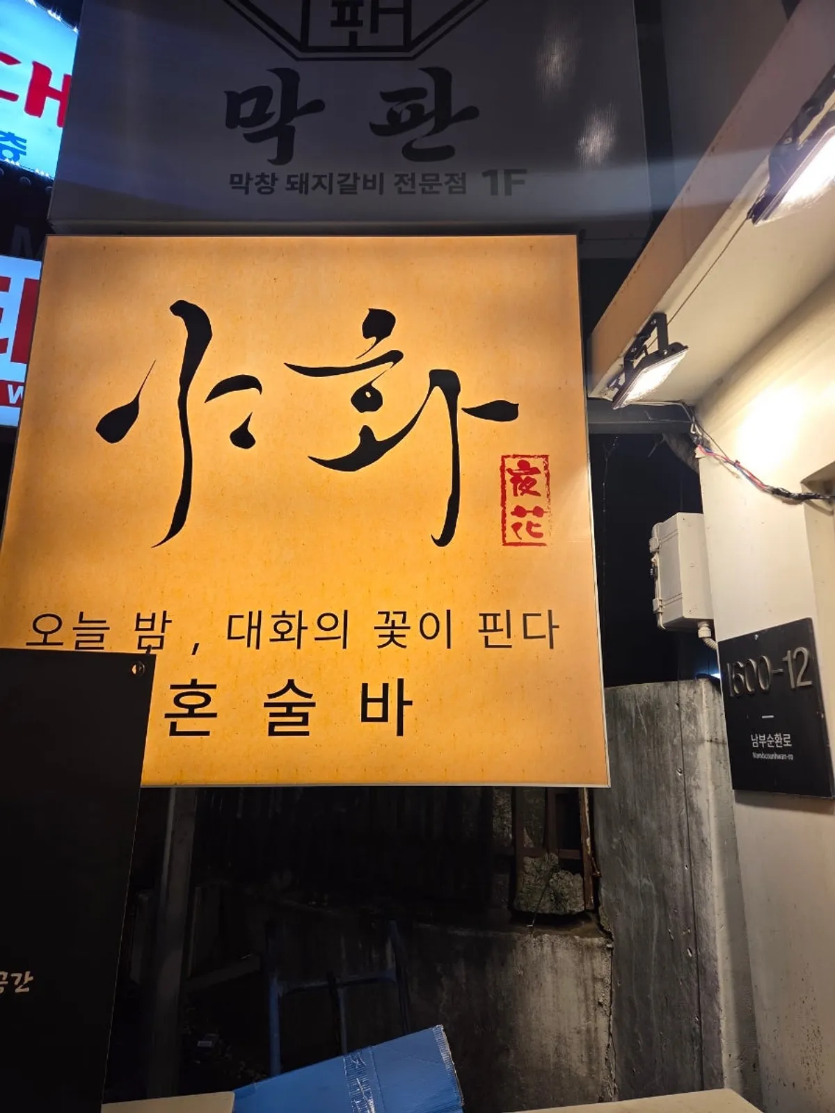 Visiting Yahwa Sillim, a solo-drinking bar near Sillim Station