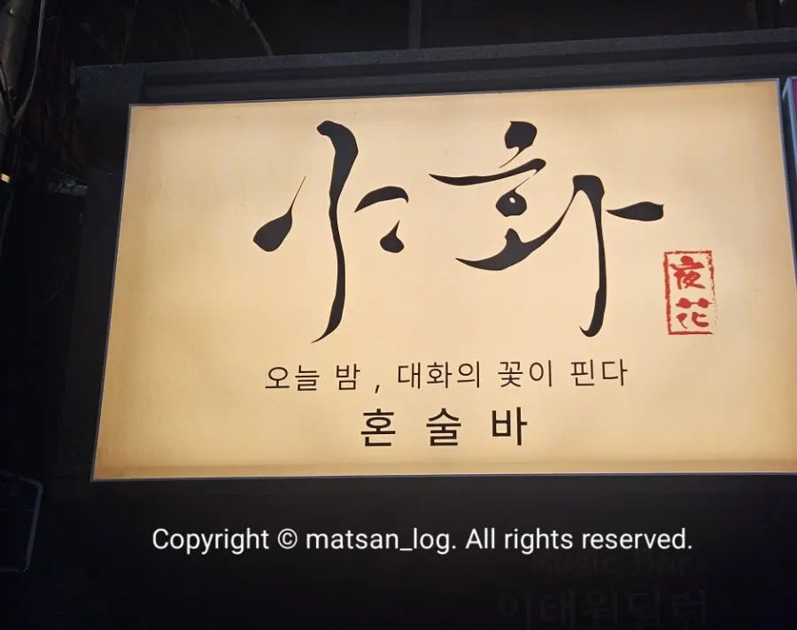 Introduction image of Yahwa Honsul Bar Itaewon branch