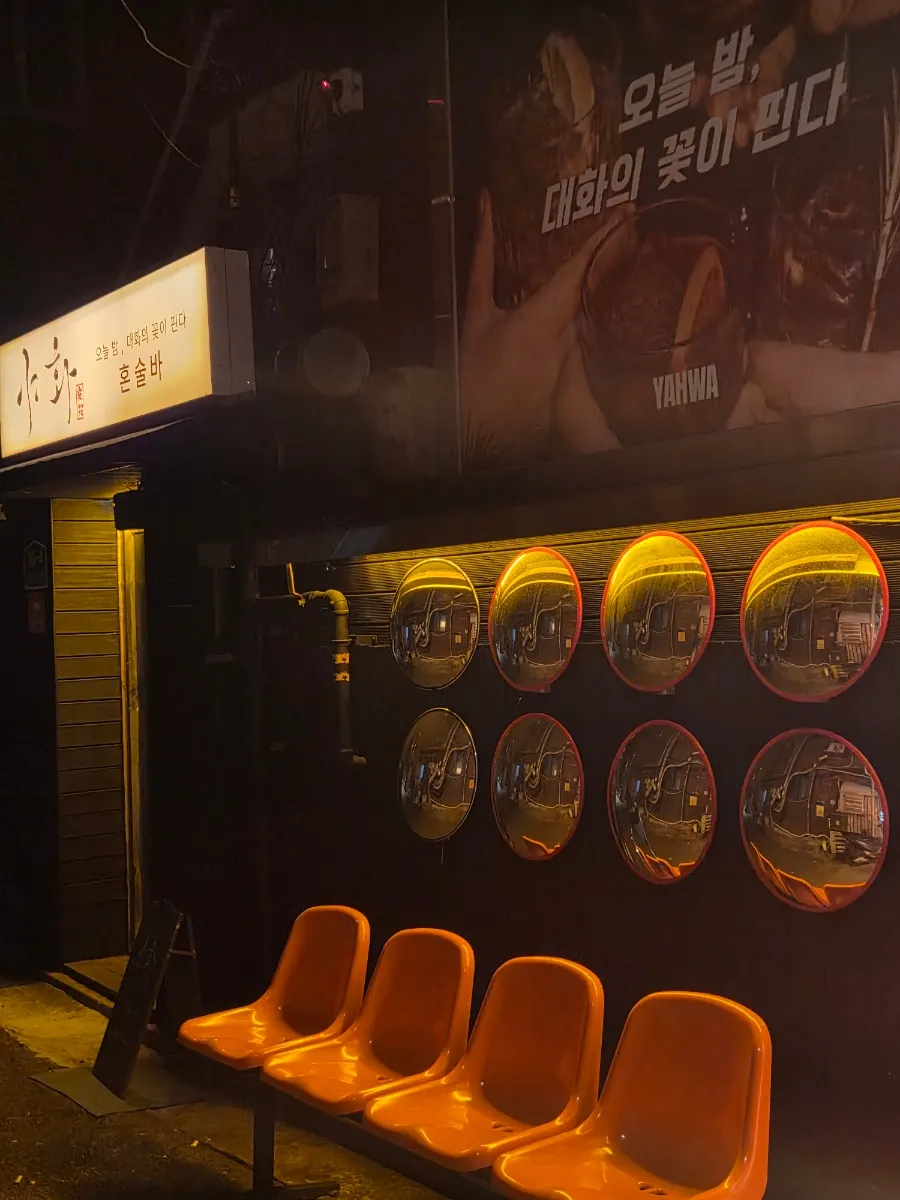 야화 혼술바 건대점 지하 입구 외관