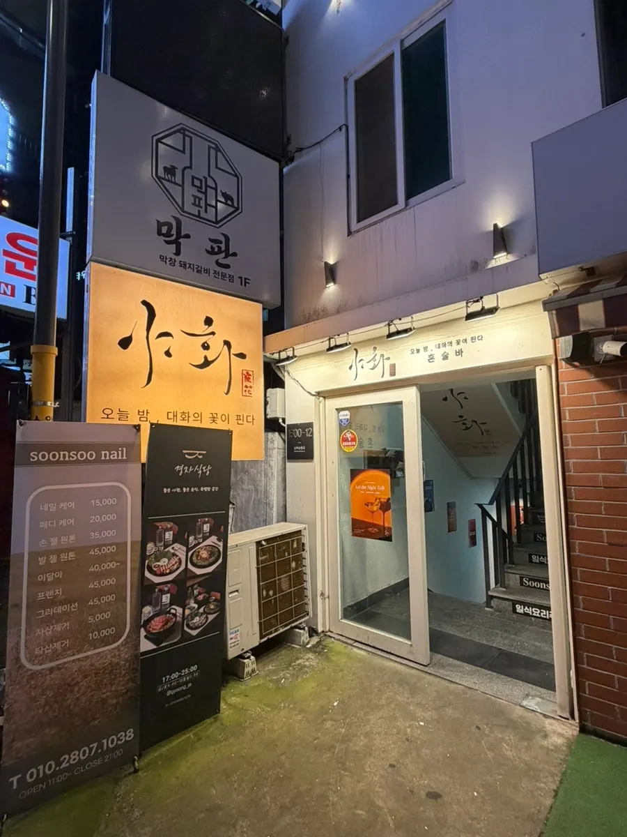 Exterior of Yahwa Sillim solo drinking bar