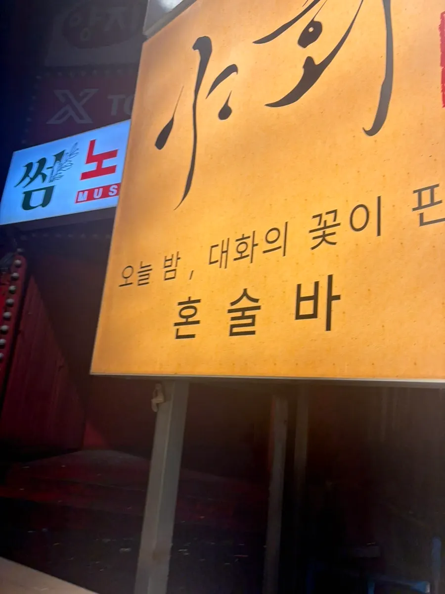 신림 혼술바 감성적인 공간