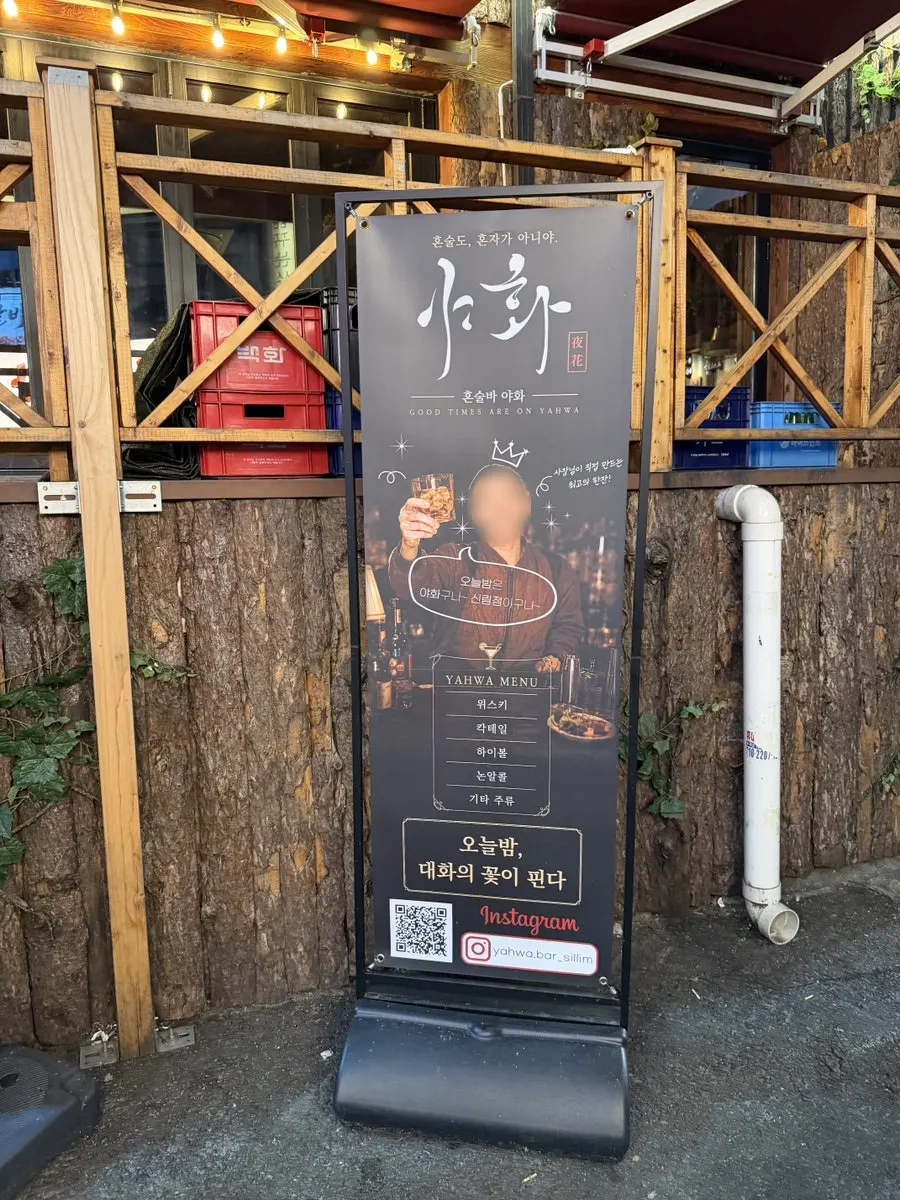 건물 안쪽 구석에 자리한 야화 혼술바 신림점 입구