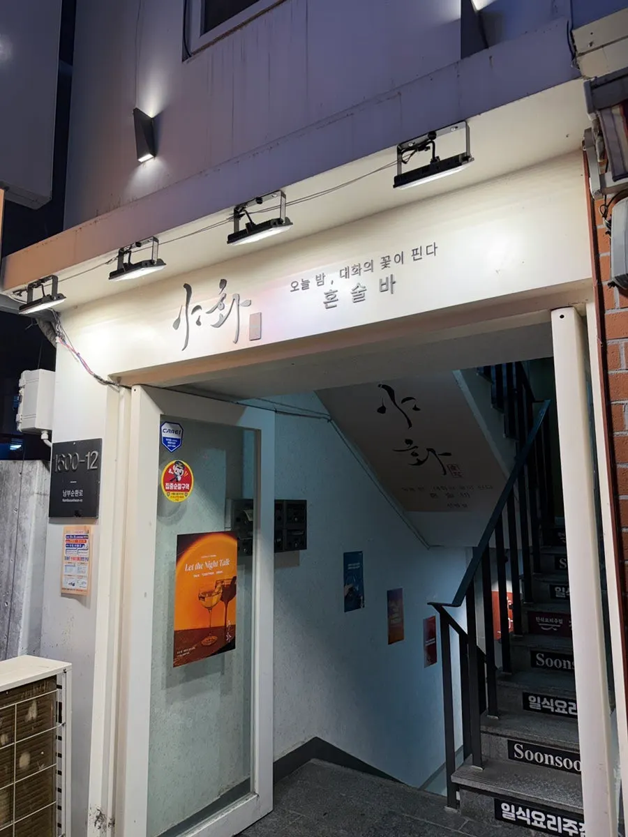 야화 혼술바 신림점 간판과 안내