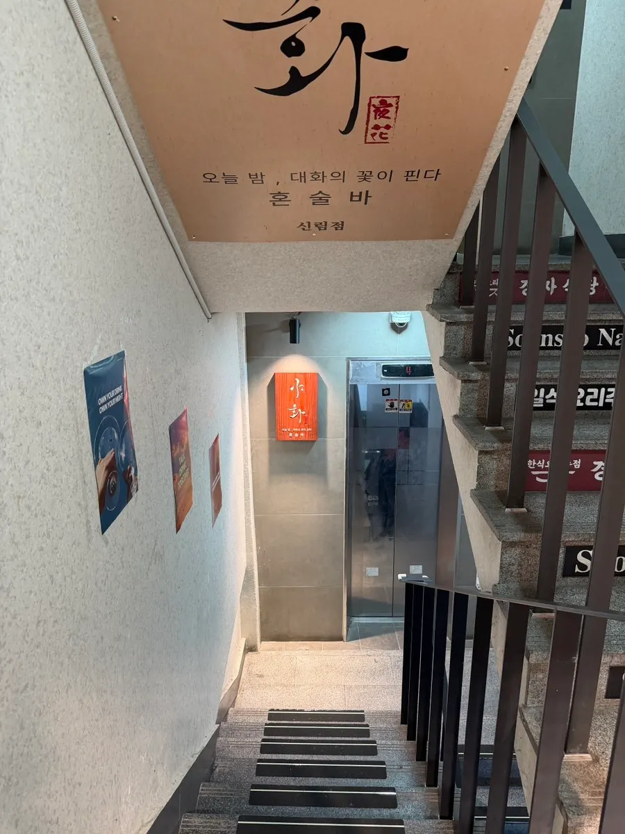 지하로 이어지는 야화 혼술바 신림점 통로
