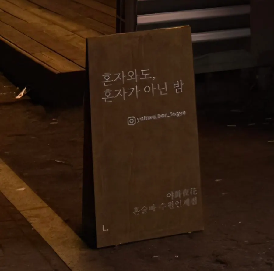 야화 혼술바 수원인계점 기록 사진