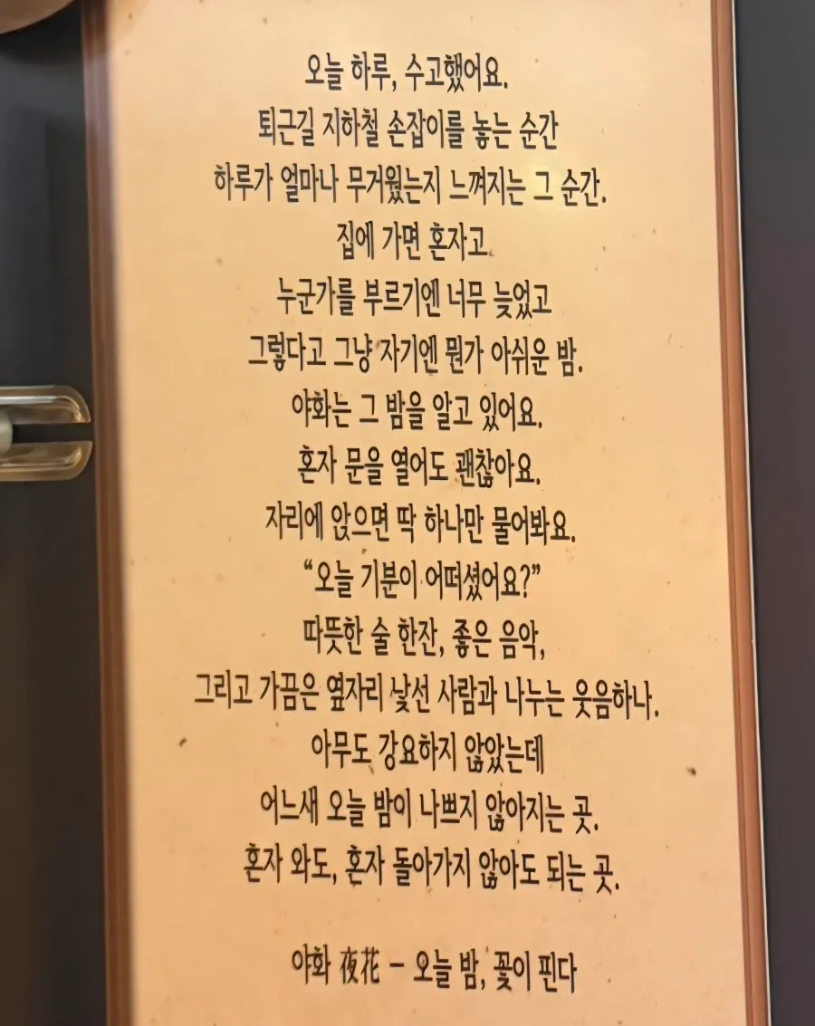 야화 혼술바 수원인계점 혼술 마무리 사진