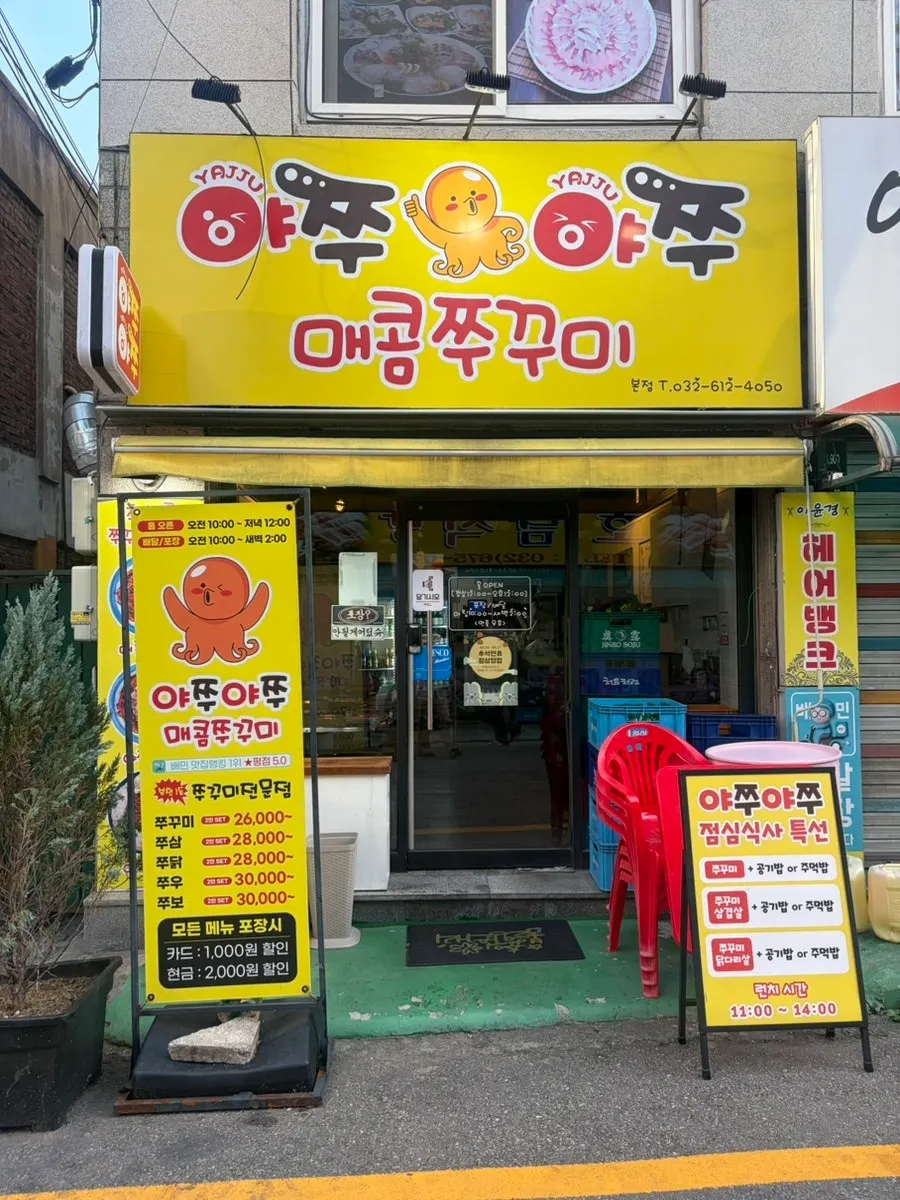 부천 쭈꾸미 맛집 야쭈야쭈매콤쭈꾸미본점 소개 사진