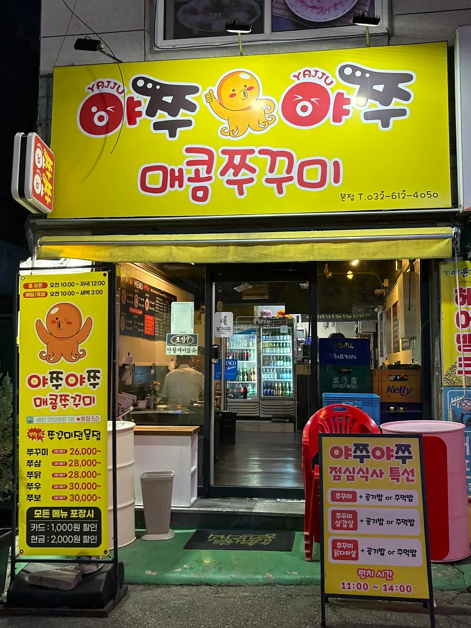 부천 춘의역 야쭈야쭈매콤쭈꾸미본점 외부 모습