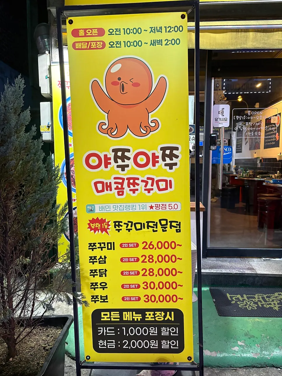 야쭈야쭈매콤쭈꾸미본점 입구와 간판