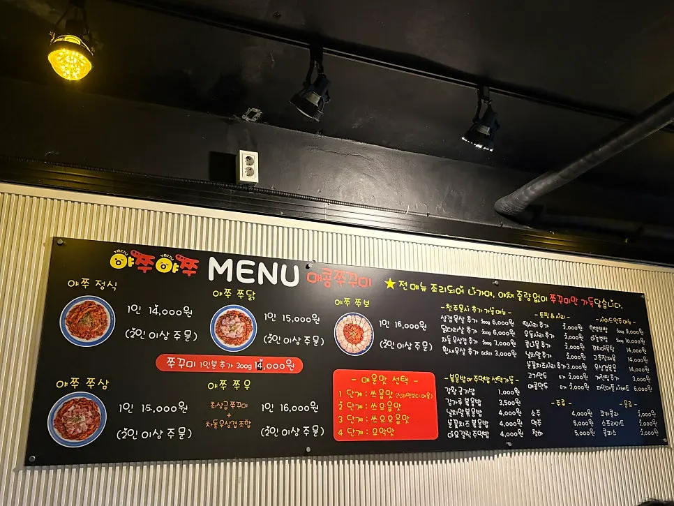 야쭈야쭈매콤쭈꾸미 메뉴판